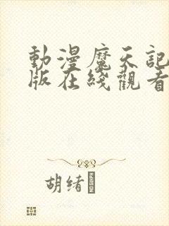 动漫魔天记完整版在线观看