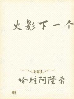 火影下一个高招