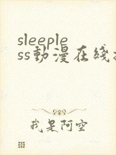 sleepless动漫在线播放免费封面