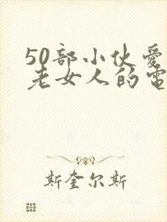 50部小伙爱上老女人的电影都有哪些