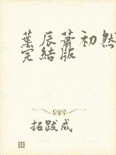 叶辰萧初然更新完结版封面