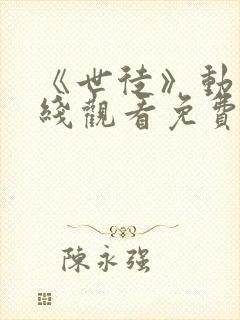 《世徒》动漫在线观看免费全集