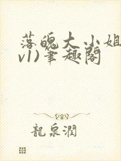 落魄大小姐(1v1)笔趣阁