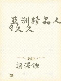 亚洲精品人妻99久久