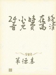 24小时在线观看免费高清完整版美剧