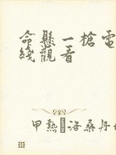 命悬一枪电影在线观看封面