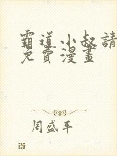 霸道小叔请轻撩免费漫画