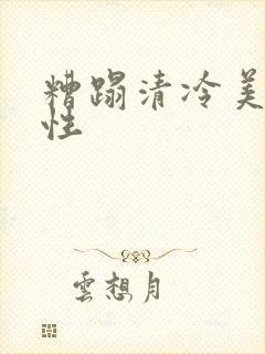 糟蹋清冷美人双性