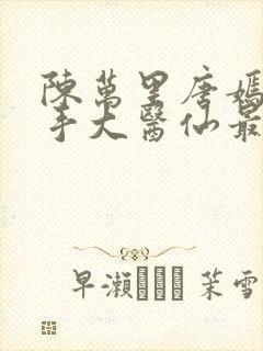 陈万里唐嫣然妙手大医仙最新