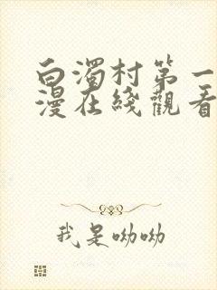 白浊村第一集动漫在线观看