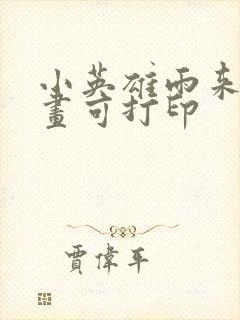 小英雄雨来连环画可打印