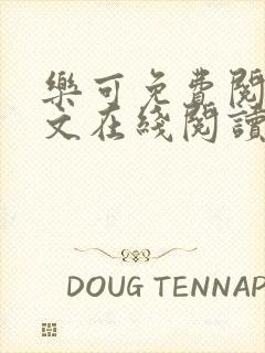 乐可免费阅读全文在线阅读无弹窗笔趣阁梦娇