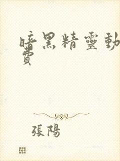 暗黑精灵动漫免费