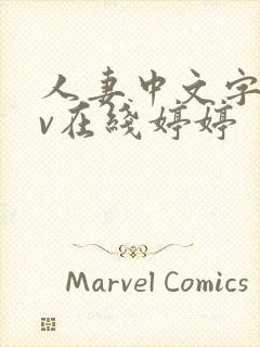 人妻中文字幕av在线婷婷