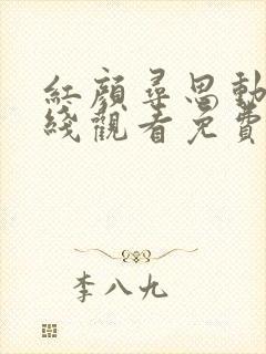 红颜寻思动漫在线观看免费播放