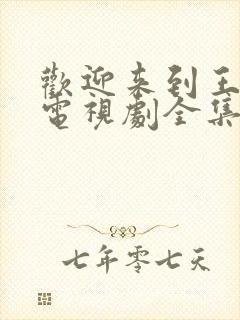 欢迎来到王之国电视剧全集免费观看封面