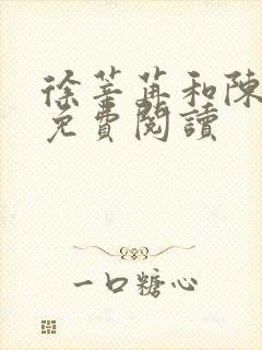 徐莘苒和陈景之免费阅读