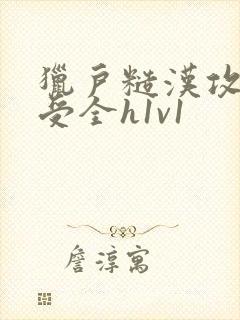 猎户糙汉攻双性受全h1v1封面