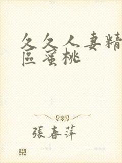 久久人妻精品一区蜜桃