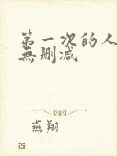 第一次的人妻6无删减