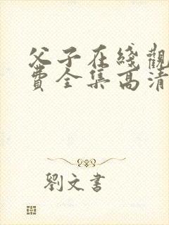 父子在线观看免费全集高清完整版