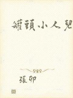 罐头小人儿童剧