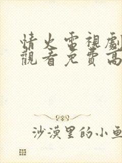 情火电视剧在线观看免费高清全集