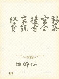 终末后宫动漫免费观看全集完整版