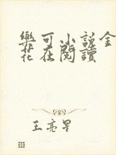 乐可小说金露银花在阅读封面