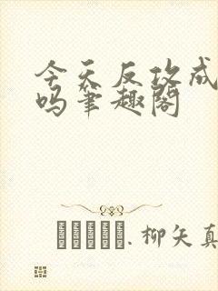 今天反攻成功了吗笔趣阁封面