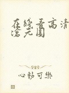 在线看高清动漫沧元图