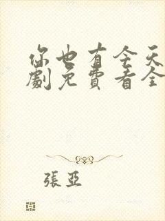 你也有今天电视剧免费看全集