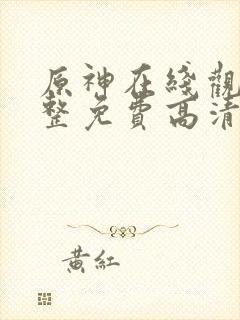 原神在线观看完整免费高清电影