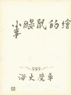 小鼹鼠的绘本故事