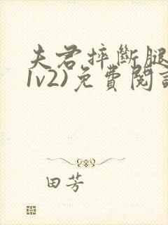 夫君摔断腿后(1v2)免费阅读