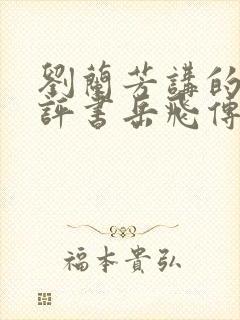 刘兰芳讲的全部评书岳飞传