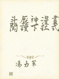 斗厌神漫画免费阅读下拉式六漫画封面