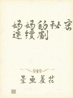 妈妈的秘密电视连续剧