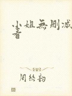 小姐无删减在线看