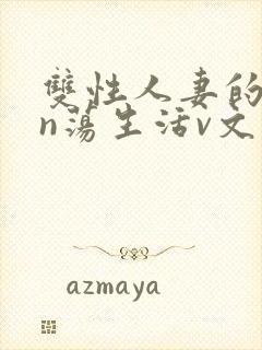 双性人妻的yin荡生活v文