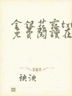 金银花露txt免费阅读在线