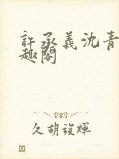 许承义沈青茵笔趣阁