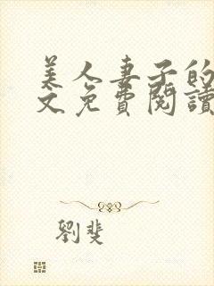 美人妻子的泪全文免费阅读最新章节