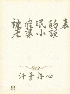 被催眠的表妹和老婆小说