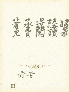 萧承璟陆昭全文免费阅读最新章节