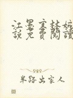 江墨寒林婉的小说免费阅读