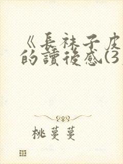 《长袜子皮皮》的读后感(3篇)