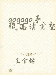 gogogo手机高清完整免费观看下载