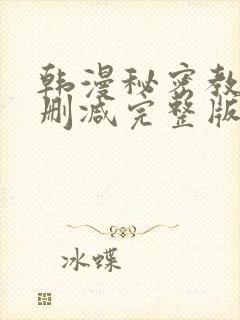 韩漫秘密教学无删减完整版