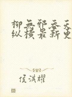 柳无邪吞天神鼎纵横最新更新章节